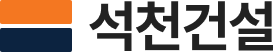 석천건설